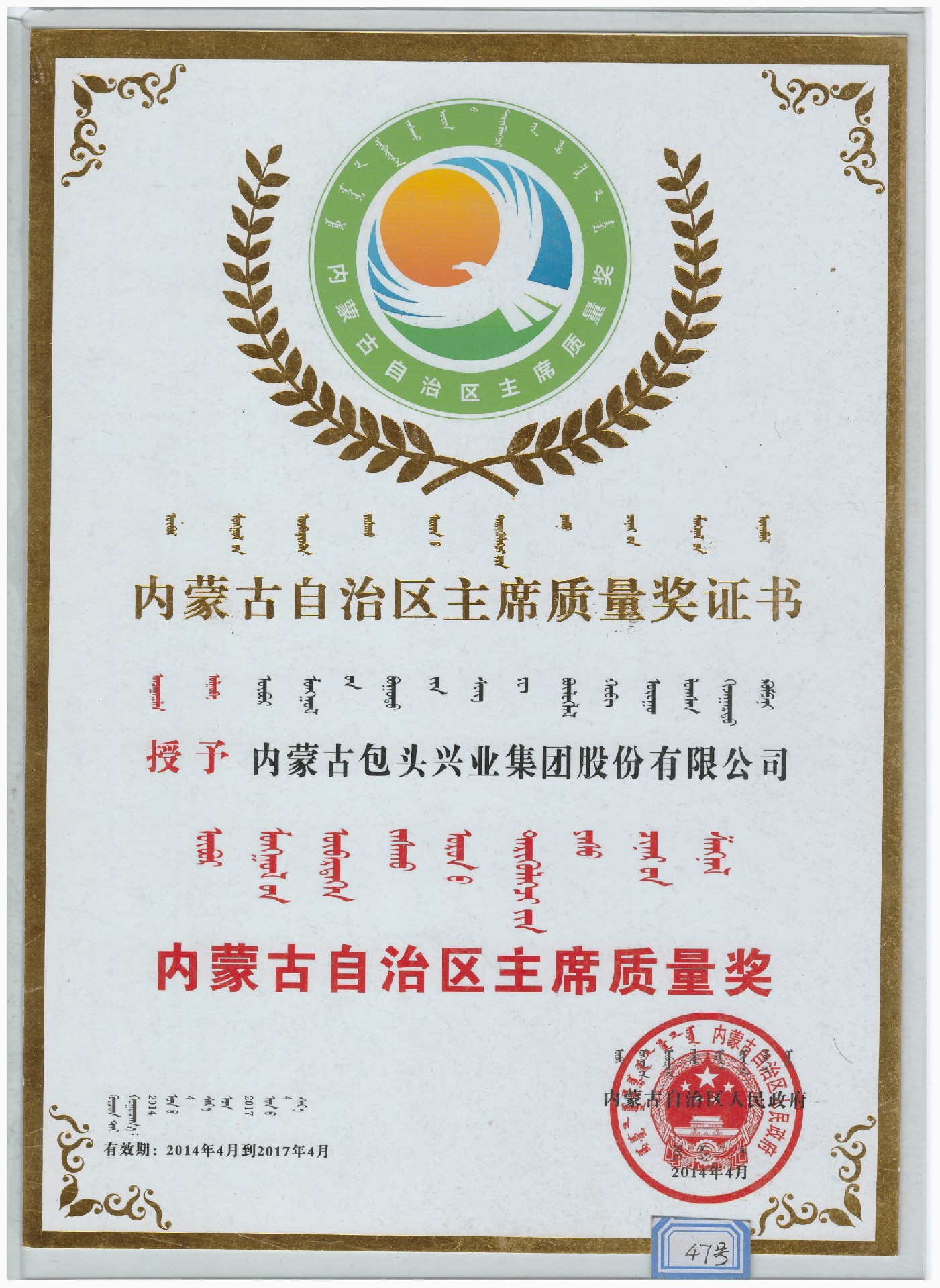 內(nèi)蒙古自治區(qū)主席質量獎.jpg