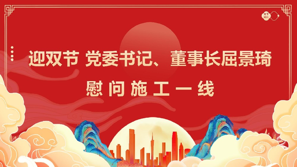 迎雙節(jié) 黨委書(shū)記、董事長(zhǎng)屈景琦慰問(wèn)施工一線